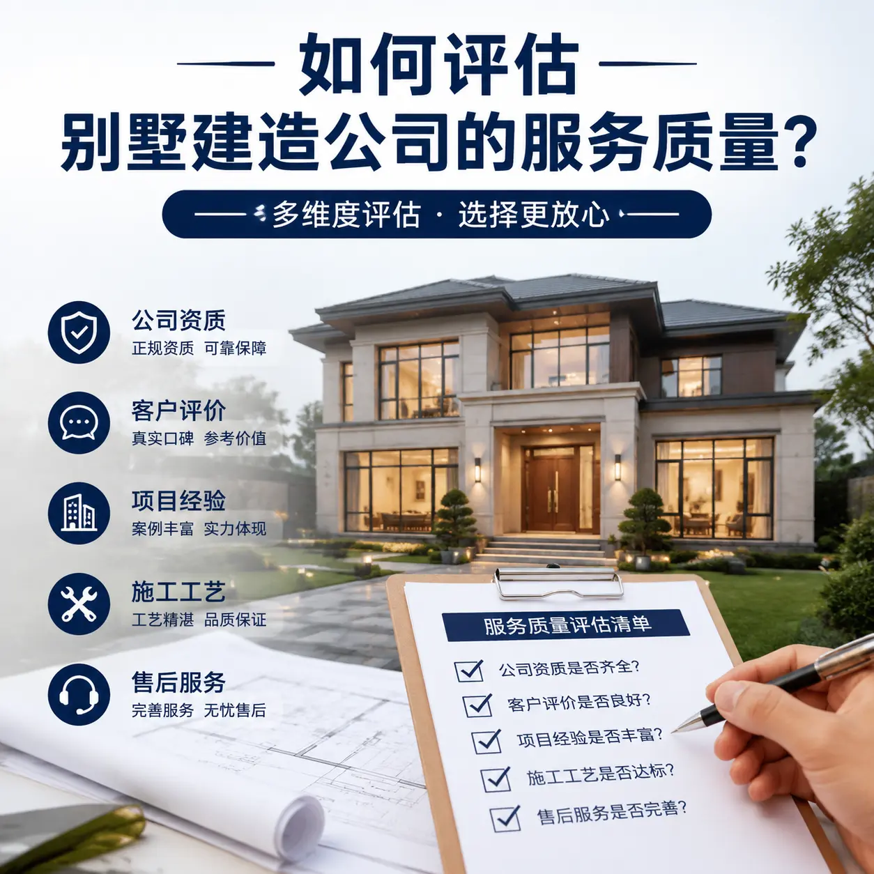 如何评估 水城 别墅建造公司的服务质量?