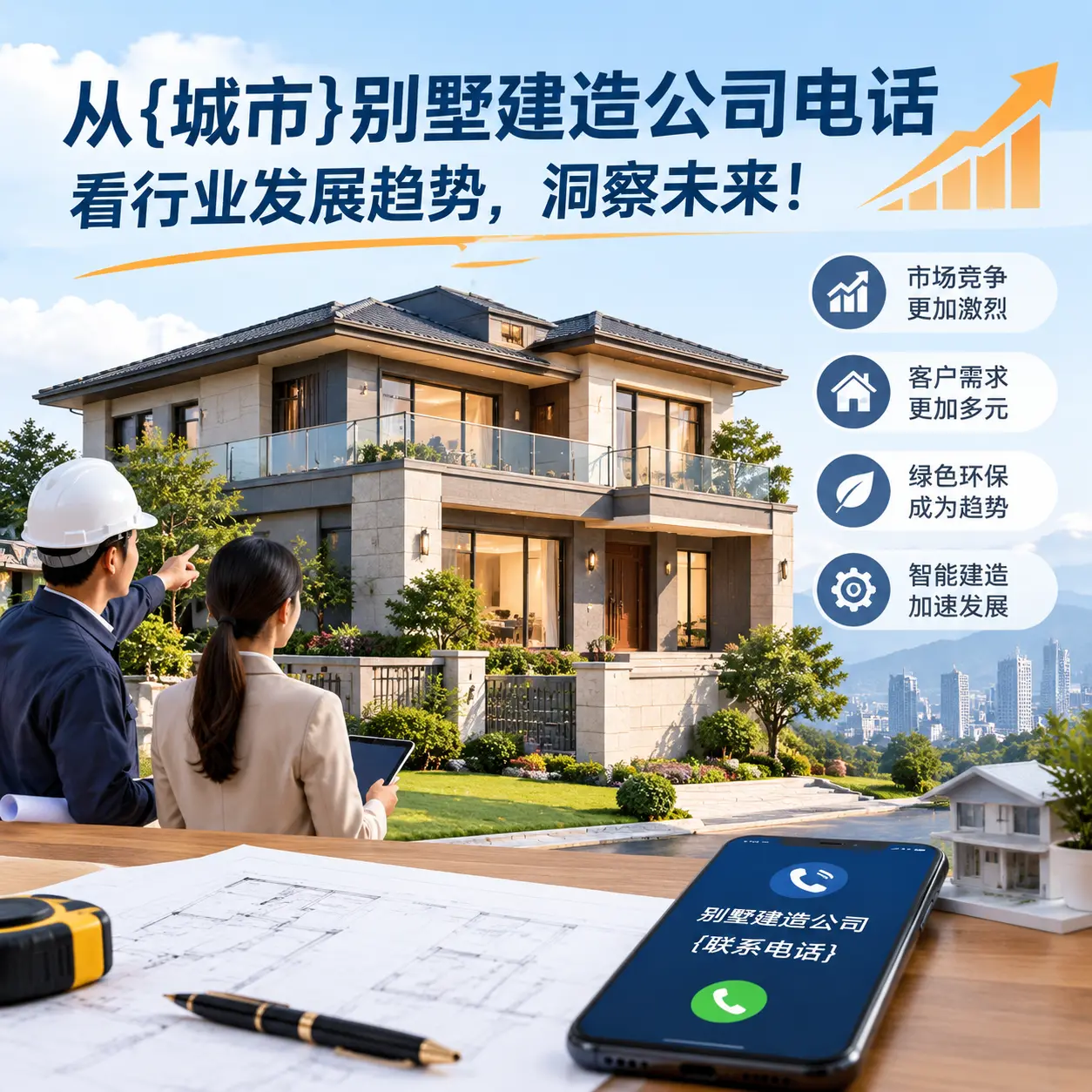 从水城别墅建造公司电话看行业发展趋势,洞察未来!