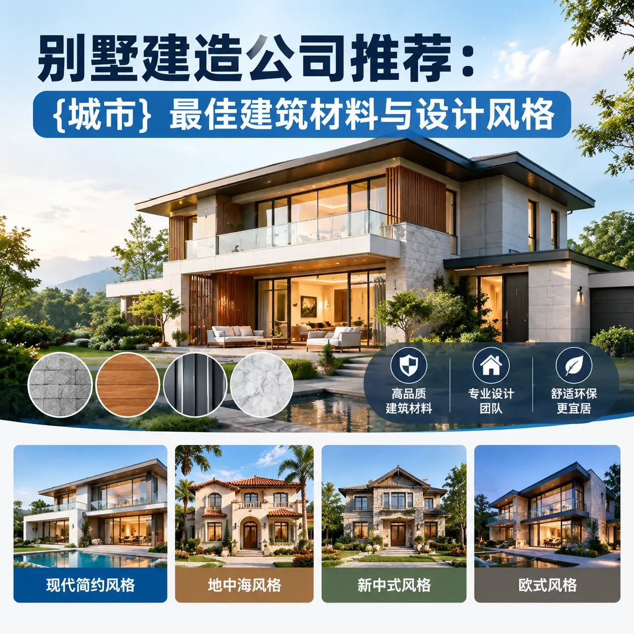 别墅建造公司推荐: 水城 最佳建筑材料与设计风格