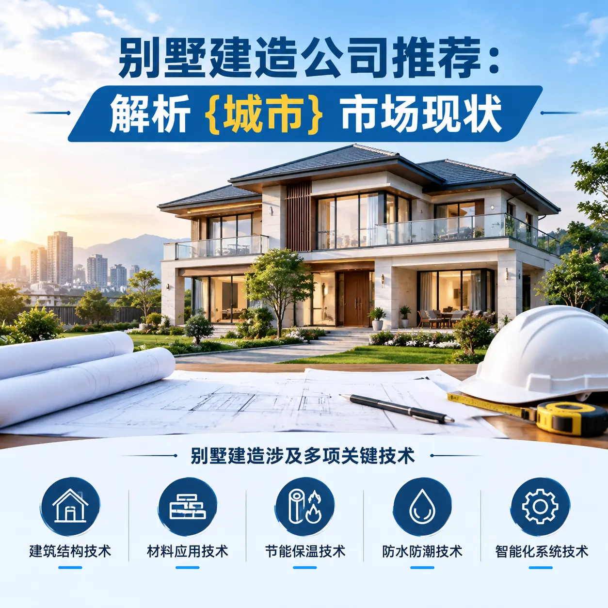 别墅建造公司推荐:解析 水城 市场现状